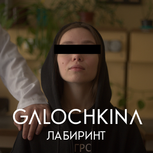 Лабиринт