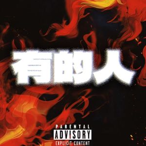 有的人.Prod by Jerry