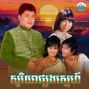 សូរិយាផ្សងស្នេហ៍