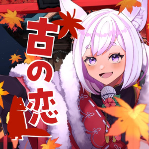 古の恋