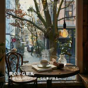 朝カフェと揺れる緑の影