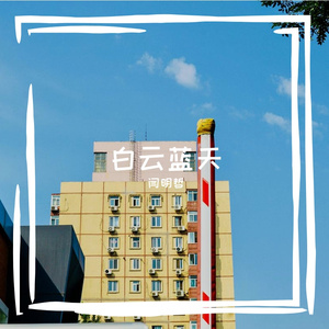 白云蓝天-整曲