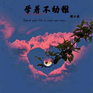 学着不幼稚(ProdSiren)