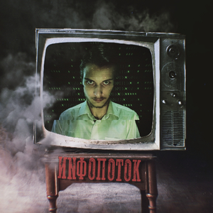 Инфопоток