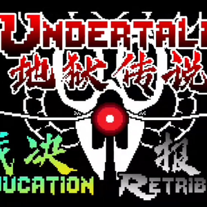 【地狱传说：裁决报应】- OST-004 [ 死惧铃响，妄烬断偿 ] V2