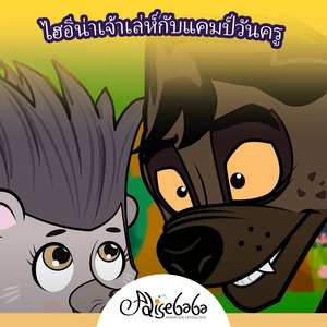 ไฮอีน่าเจ้าเล่ห์กับแคมป์วันครู