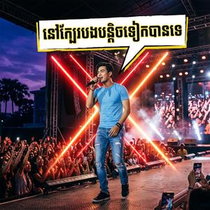 នៅក្បែរបងបន្តិចទៀតបានទេ