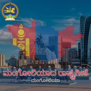 ಮಂಗೋಲಿಯಾದ ರಾಷ್ಟ್ರಗೀತೆ