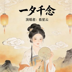 一夕千念