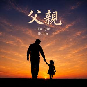 父親 - Fu Qin (Father)