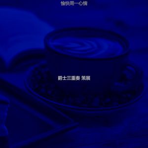 抚慰的咖啡时间回忆