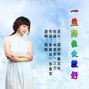 一生陪你走就好