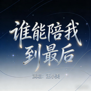 谁能陪我到最后