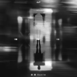 慢慢忘（伴奏）