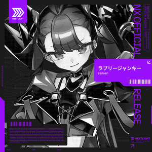 ラブリージャンキー