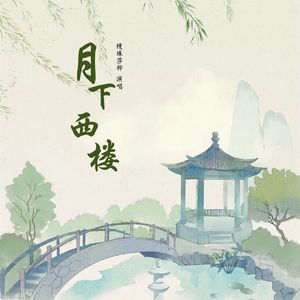 月下西楼