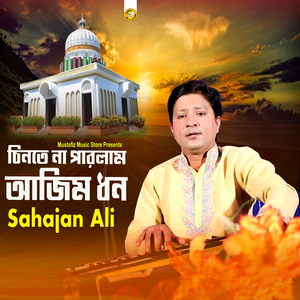 চিনতে না পারলাম আজিম ধন