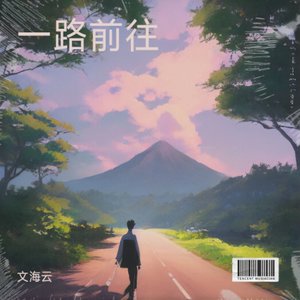 一路前往