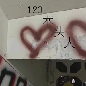 123木头人(：黑girl)