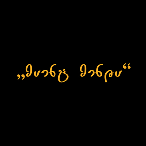 მაინც მინდა