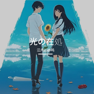 光の在処