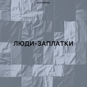 Люди-заплатки