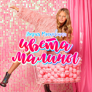 Цвета малины