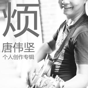 唐伟坚－流浪的小孩