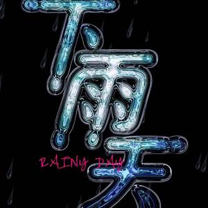 事到如今我才懂