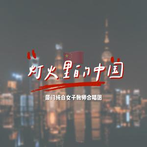 灯火里的中国-厦门纯白女子教师合唱团