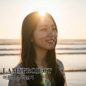 여름빛 고백일기