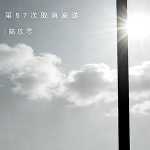 第57次取消发送（全新翻唱版）