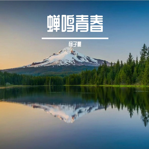 蝉鸣青春