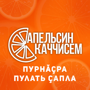 Пурнăçра пулать çапла