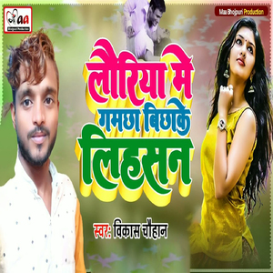 Lauriya Me Gamcha Bicha Ke Liha San