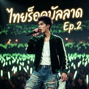 รอเธอกลับมา
