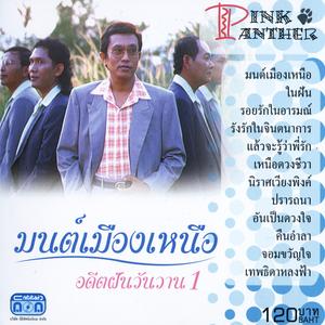 มนต์เมืองเหนือ