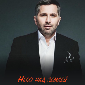 Небо над землёй (Acoustic Version)