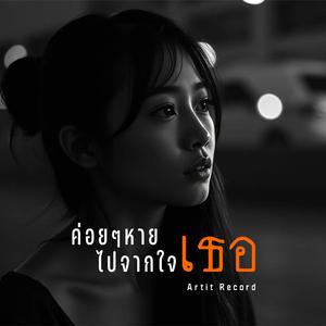 ค่อยๆหายไปจากใจเธอ