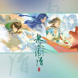 泉水清清（记《蓝溪镇》清凝）