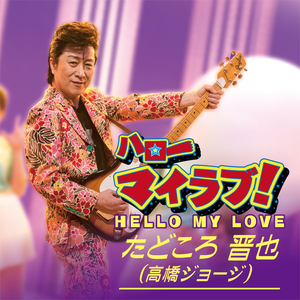 ハローマイラブ!