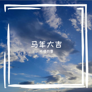 马年大吉