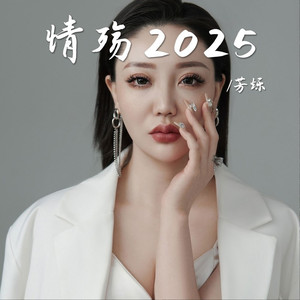 情殇2025