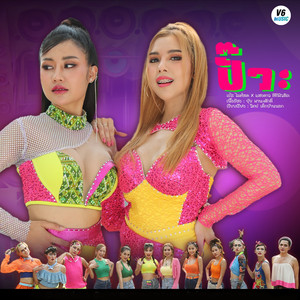 ปั๊วะ