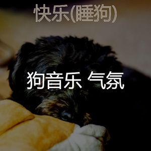 睡狗(畅快)