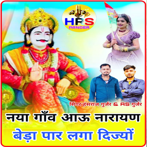 Nya Gaav Aau Narayan Beda Paar Lgadijiyo