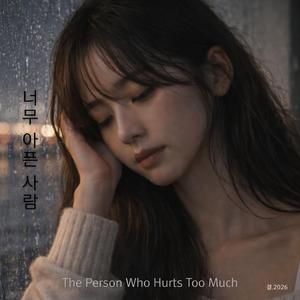 너무 아픈 사람