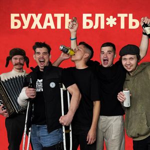 Бухать бл*ть