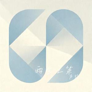 两全之策 (Cover GG BONG)