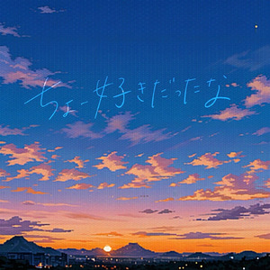 ちょー好きだったな